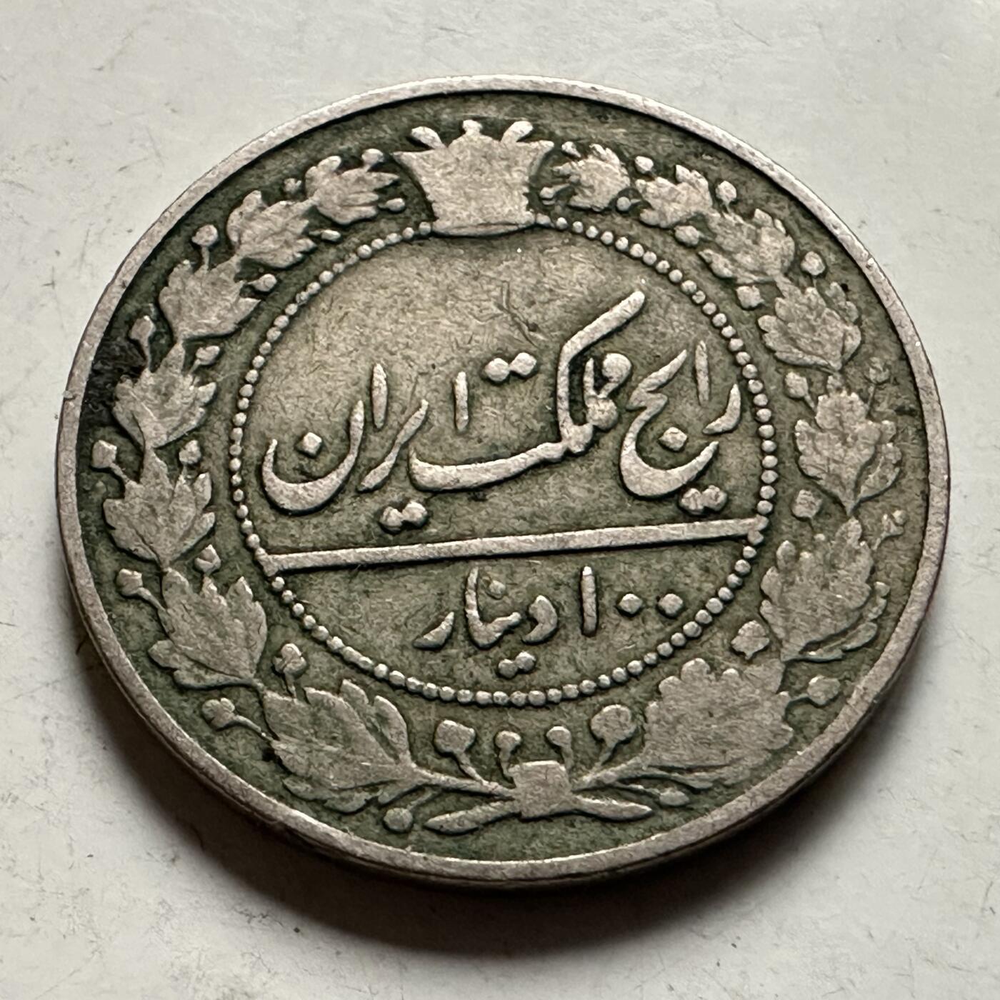 🌹外币初藏🌹🐯2026年第36场   每周二四六晚8️⃣点 接代拍 伊朗 1914年 回历1332年 卡扎尔 100第纳尔 狮子太阳纹铜镍币 铜镍-4.4g-23mm KM#962