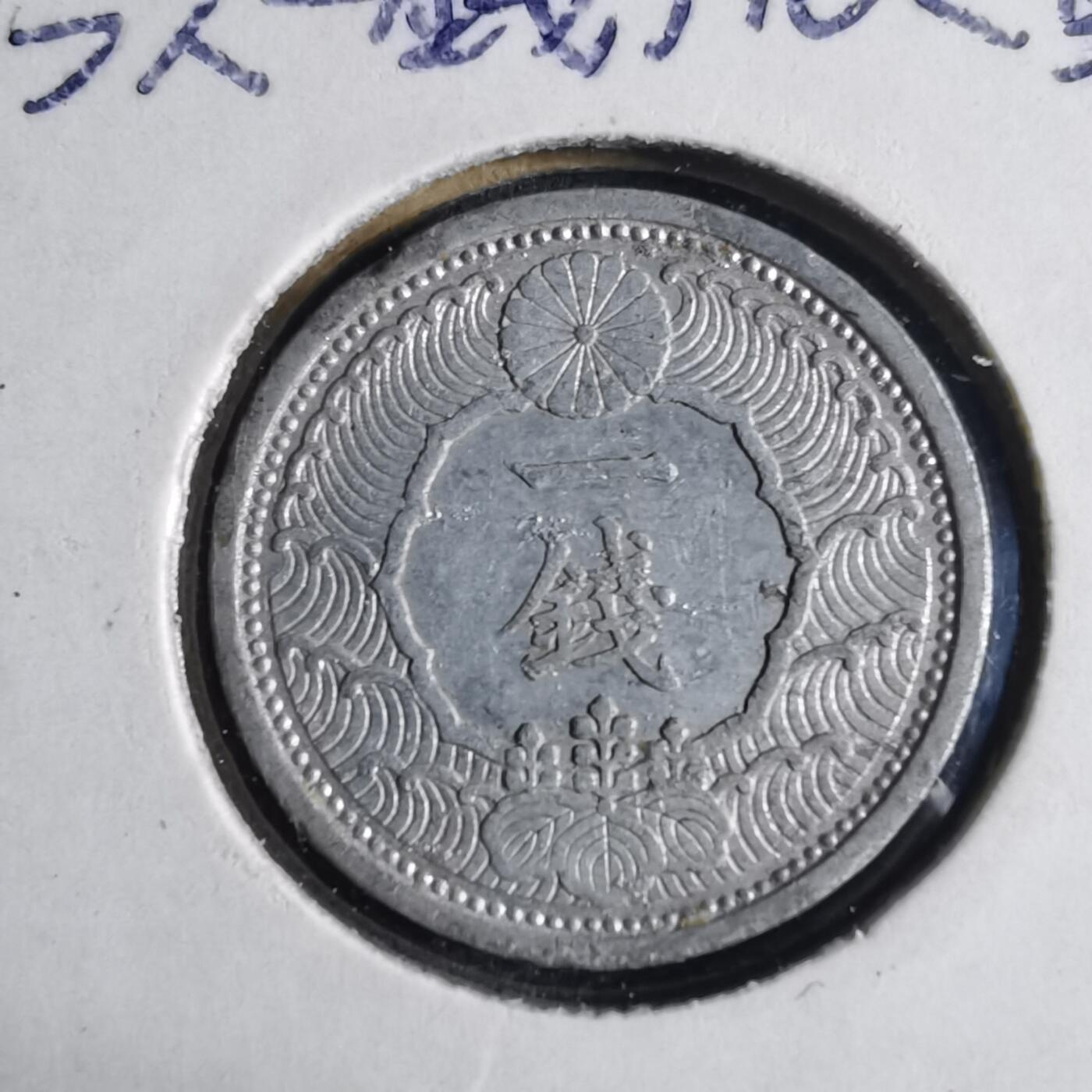 沼泽如烟--第1040场 昭和十四年飞鸦一钱