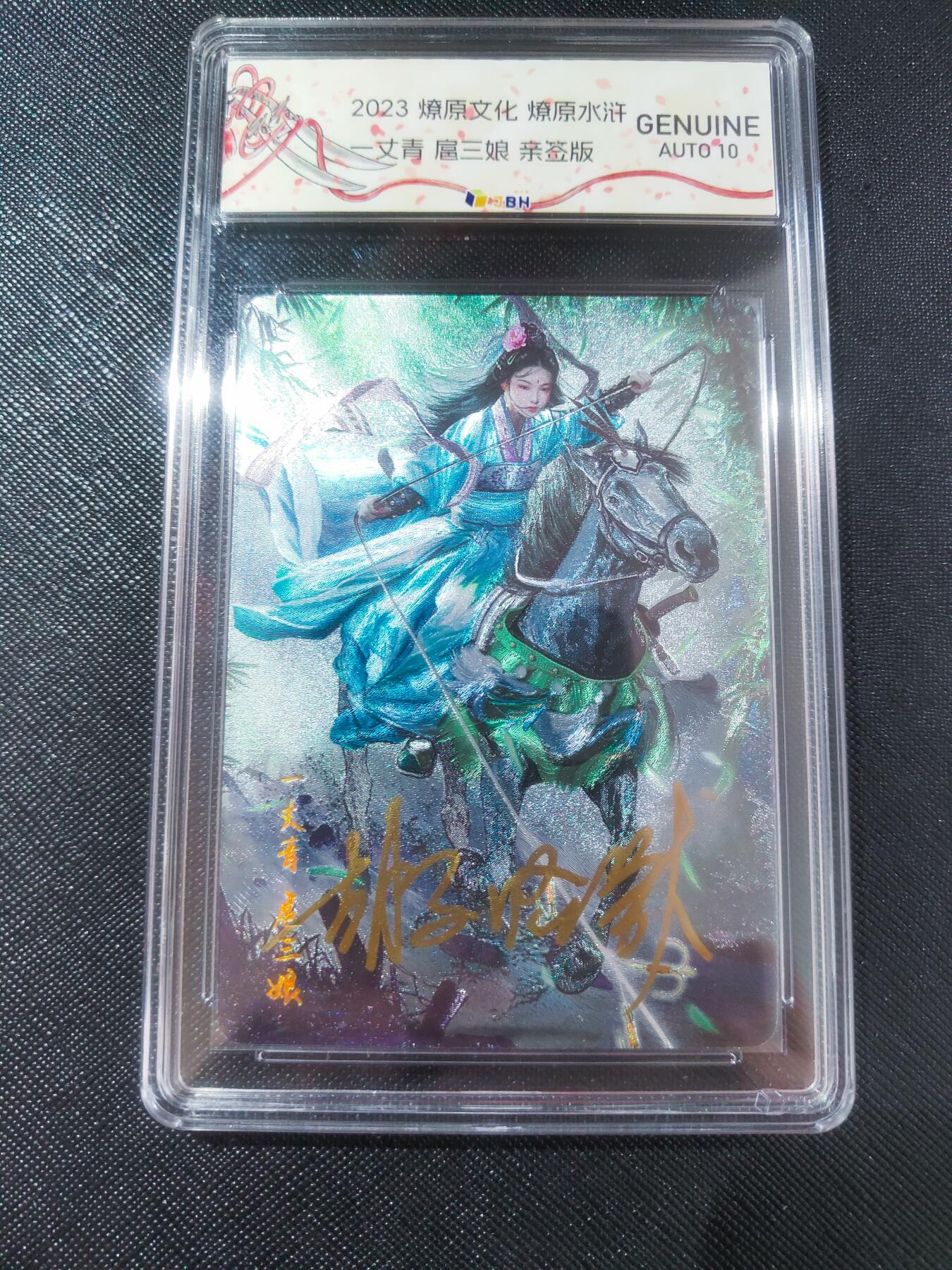 【持续收拍品】-琦卡当当铺～第40期★★~支持寄存★★~【9点40结束】扫码加群抽[包邮券]~ 【亲签版】2023燎原文化燎原水浒 GENUINEAUTO10 丈青扈三娘-1张【胡子怪兽】
