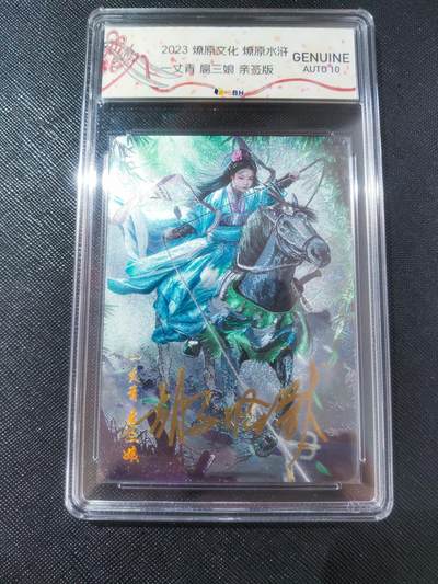 【持续收拍品】-琦卡当当铺～第40期★★~支持寄存★★~【9点40结束】扫码加群抽[包邮券]~ - 【亲签版】2023燎原文化燎原水浒 GENUINEAUTO10 丈青扈三娘-1张【胡子怪兽】