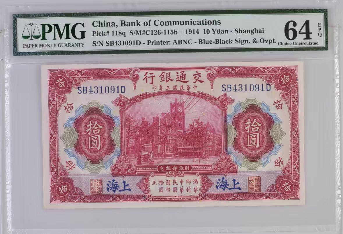 【乾奕收藏】出民国3年1914年交通银行上海地名拾圆，红海关大楼图案，美国PMG64E，民国纸币经过80年能保存如此品相实属难得，喜欢的老板不要错过，评级币一切以分数为准，售出非假不退