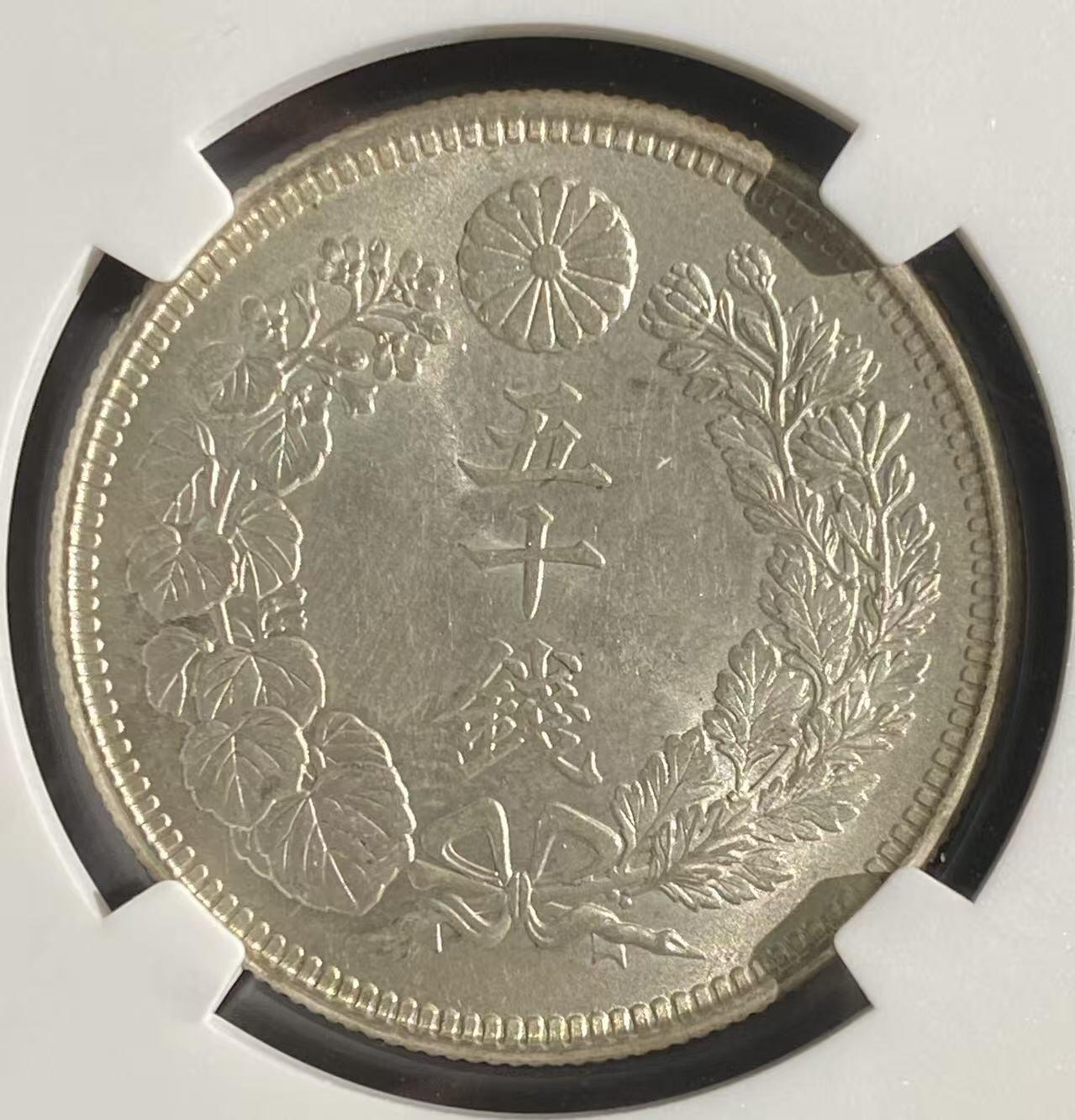 日日生财—方圆世界（全场包邮）第二场 日本大正五年 旭日50钱 NGC评级 M S 64分 编码8647197030