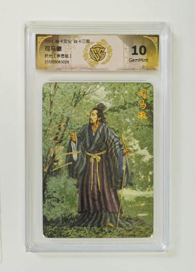 大麦马年第一场 - 2025焱卡文化焱卡三国折光 司马徽 黄子鉴亲签10G