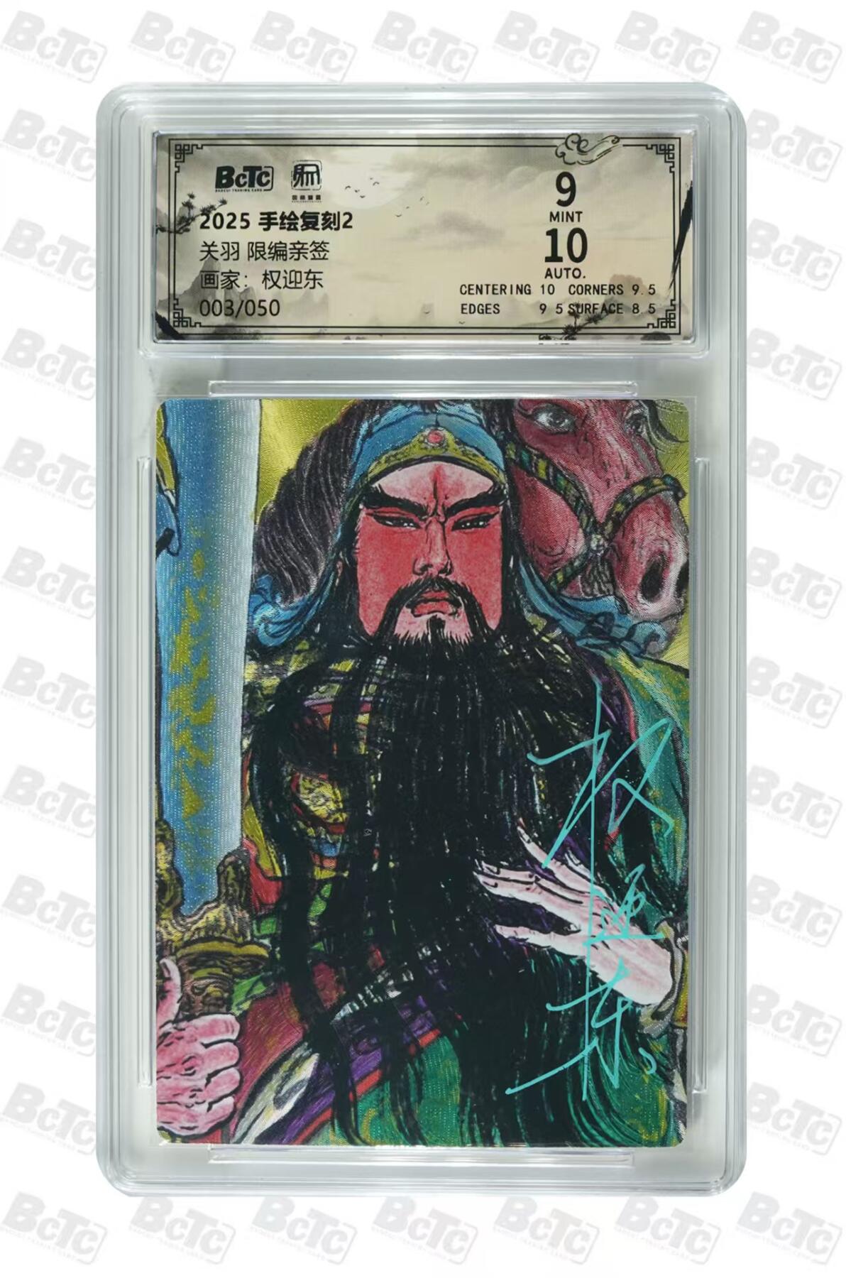 阳大大卡牌拍卖第107期（持续收拍品，周五晚上九点截拍，进群福利早知道） 【亲签卡】昆仑万象 手绘复刻2 关羽 亲签限编03/50