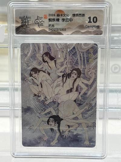 大麦马年第一场 - 2026 焱卡 燎原西游 李云中 蜘蛛精 折光10G