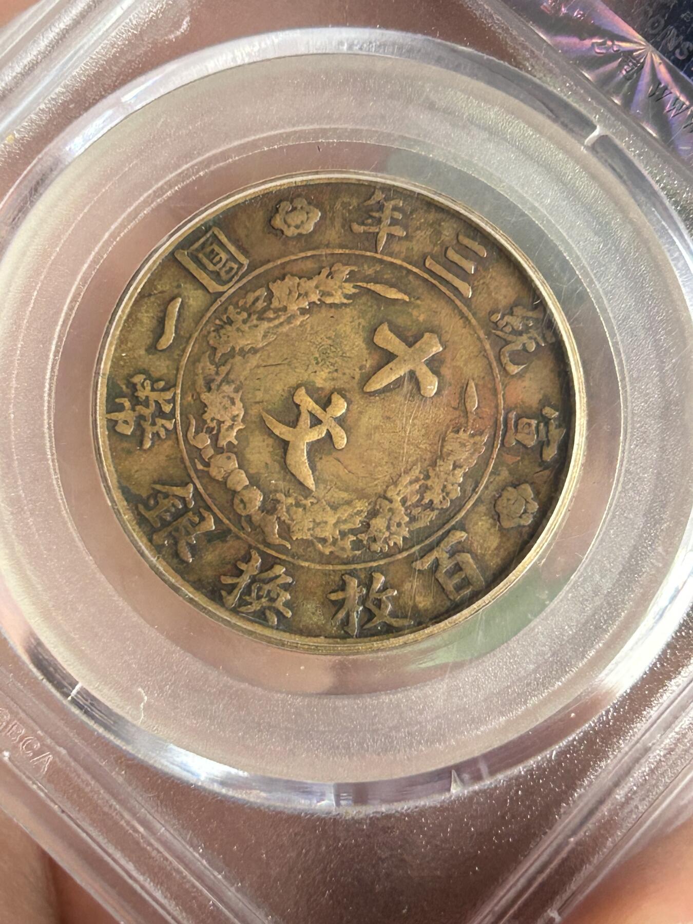 公博XF40～大清铜币宣三半圆