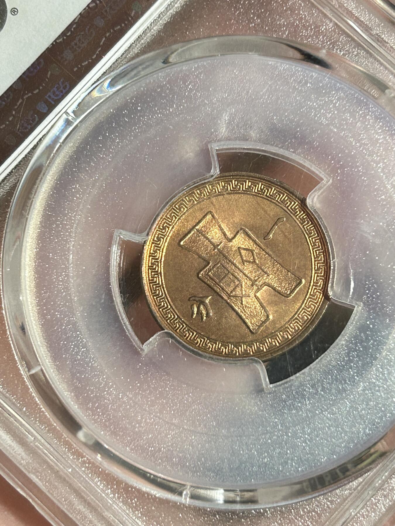 PCGS评级MS65～原光民国37年党徽一分