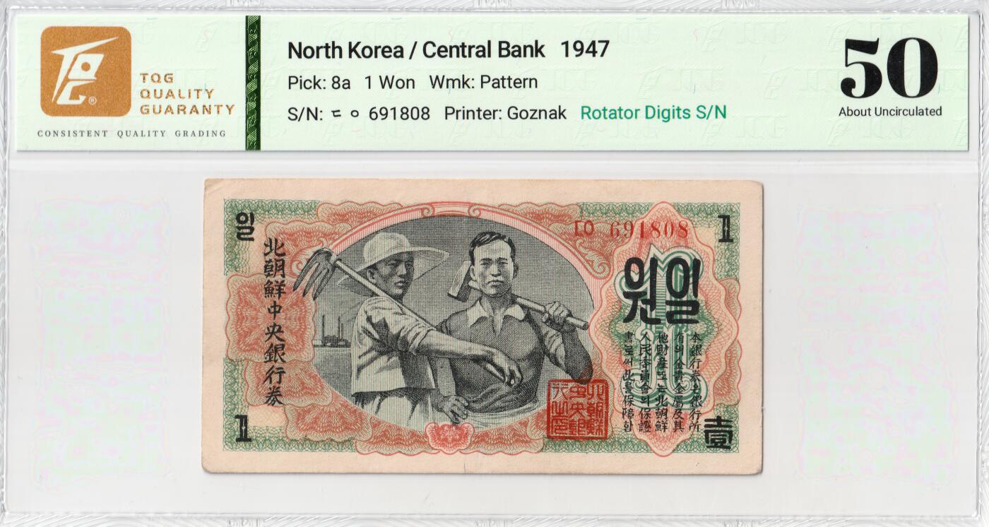 1947年朝鲜-第一版纸币1元水印版工农联盟图苏联代印 TQG评级 50