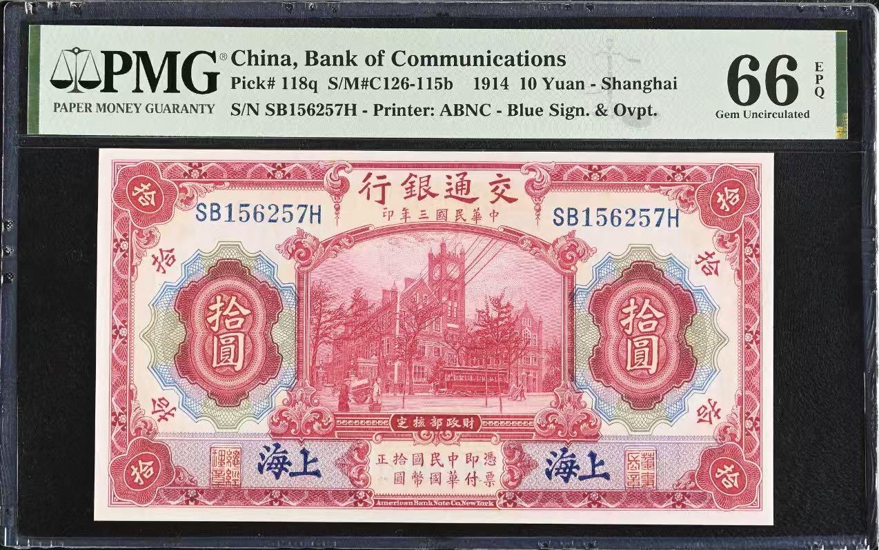【乾奕收藏】出民国3年1914年交通银行上海地名拾圆，红海关大楼图案，美国PMG66E，民国纸币经过80年能保存如此品相实属难得，喜欢的老板不要错过，评级币一切以分数为准，售出非假不退