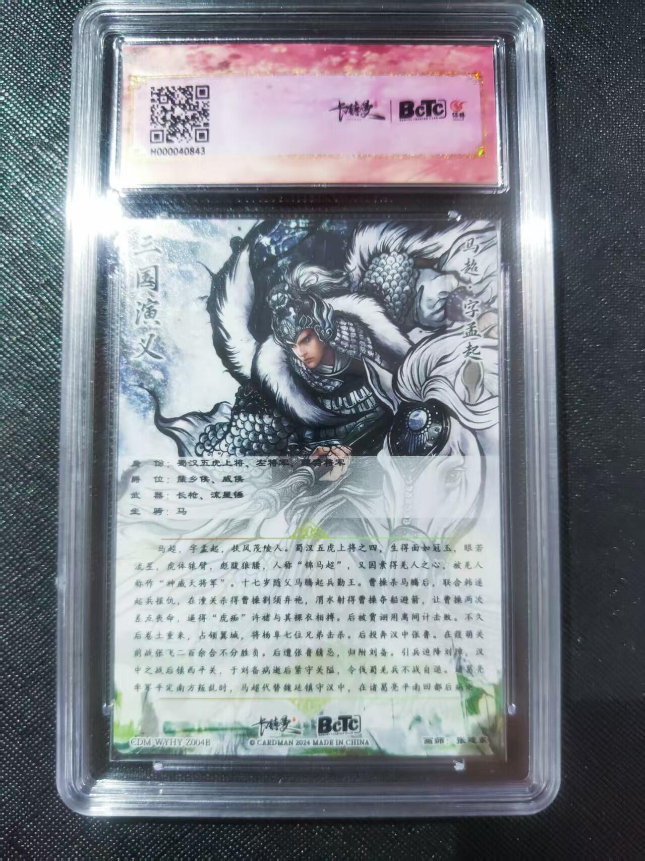 【持续收拍品】-琦卡当当铺～第40期★★~支持寄存★★~【9点40结束】扫码加群抽[包邮券]~ 卡曼德 张建东三国五虎 马超 粗闪 保粹评分10g 1张