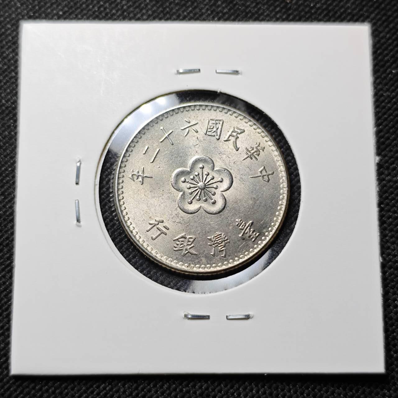 KK钱币收藏小铺  第414期 2月预留时间 周末发货  中国台湾省1元