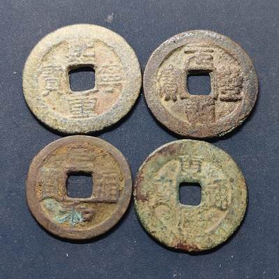 【全场包邮】纯粹捡漏拍516场【专场】 - 【古钱】中国古铜钱4枚C组-熙宁+元丰+康熙+宣和