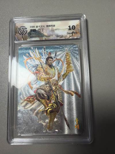 麦趣喜第四场 新品尝鲜专场 (4月2号周四晚上22点截拍，专注买家市场，福利拉满)  - 焱卡西游4 巴丁 折光 李靖 10G