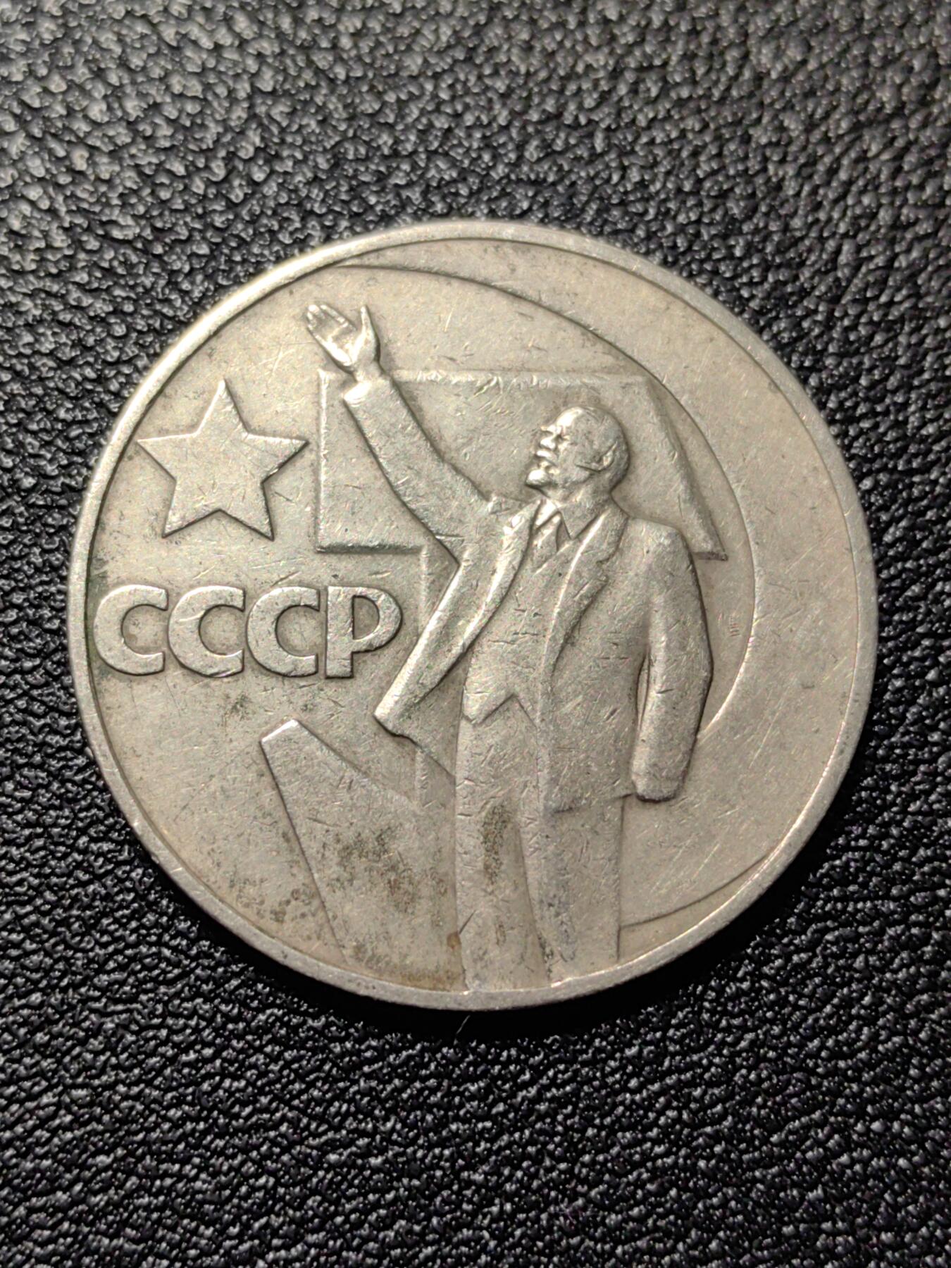 靖甫拍卖第八场 十月革命50周年纪念币1卢布