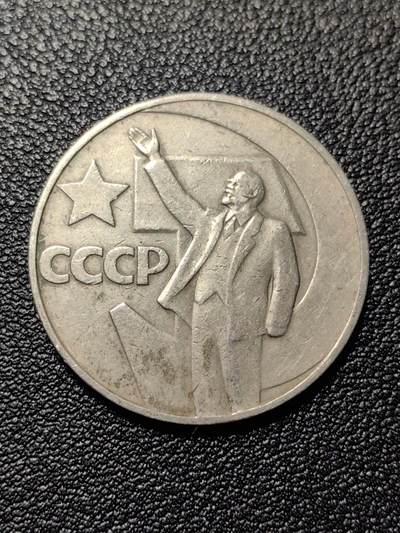 靖甫拍卖第八场 - 十月革命50周年纪念币1卢布