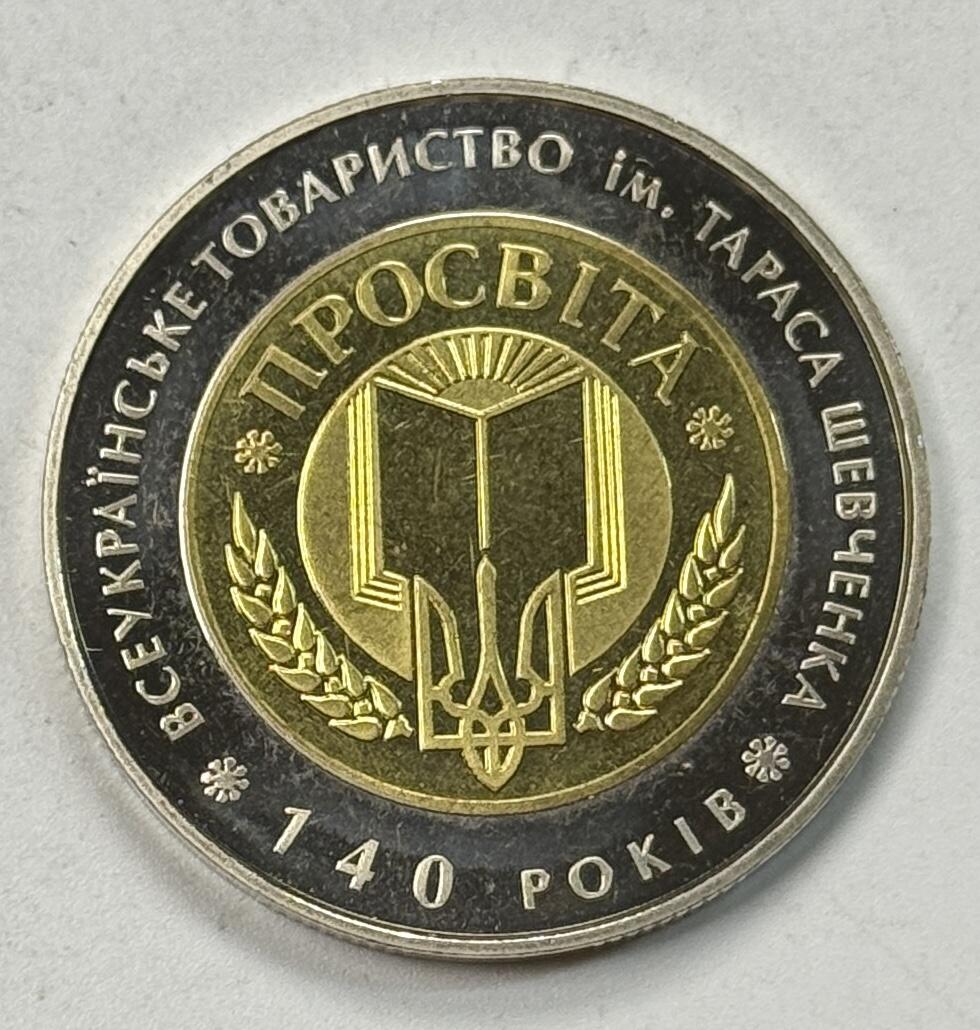 S&S Numismatic世界钱币-拍卖 第125期  乌克兰2008年 塔拉斯·舍甫琴科全乌协会成立140周年 5格里夫双色纳纪念币