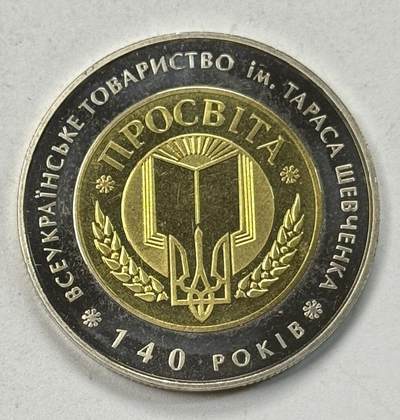 S&S Numismatic世界钱币-拍卖 第125期  - 乌克兰2008年 塔拉斯·舍甫琴科全乌协会成立140周年 5格里夫双色纳纪念币