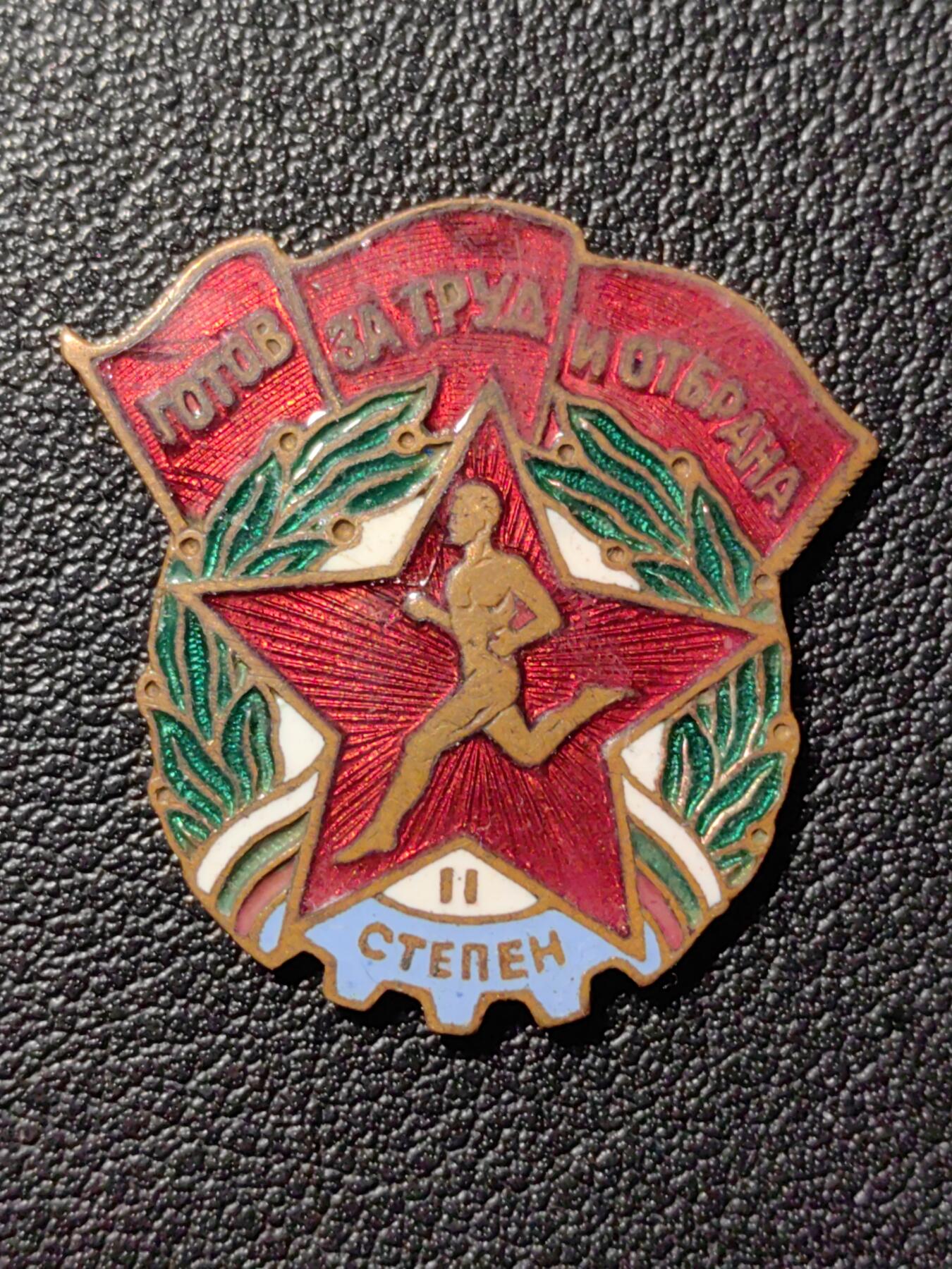 靖甫拍卖第八场 保加利亚劳卫制证章