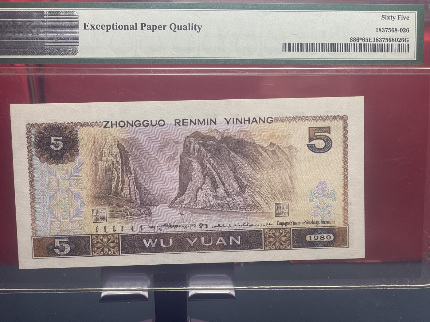 品味人生 805䃼号一张 PMG65