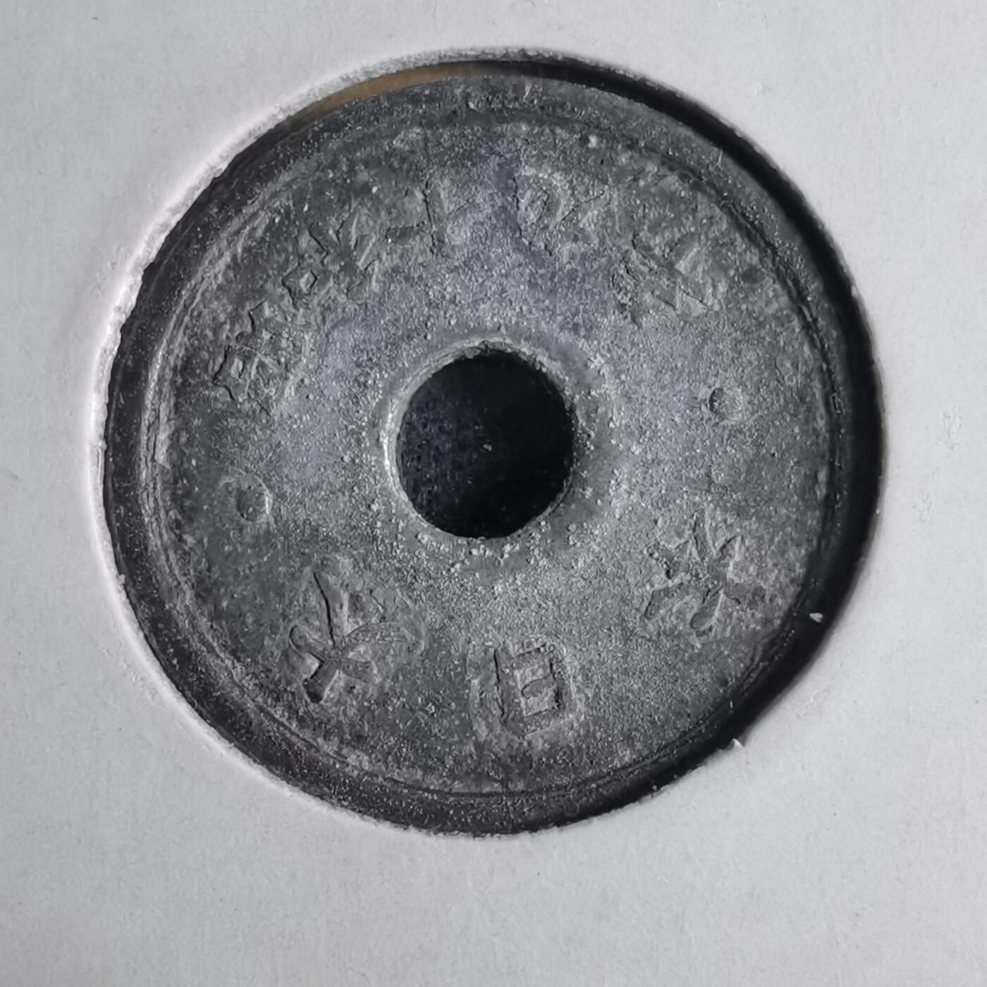 沼泽如烟--第1040场 昭和十九年十钱