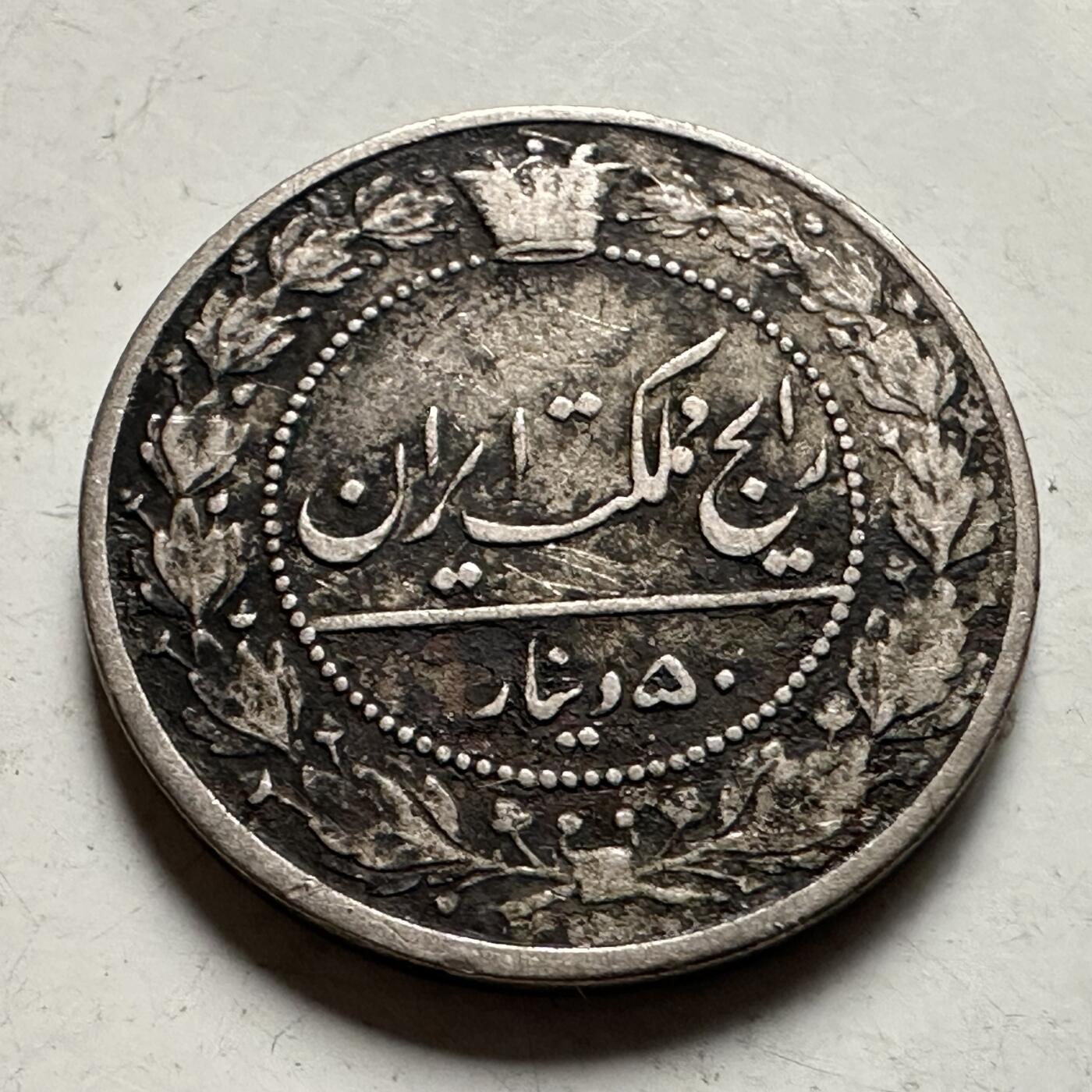 🌹外币初藏🌹🐯2026年第36场   每周二四六晚8️⃣点 接代拍 伊朗 1908年 回历1326年 卡扎尔 50第纳尔 狮子太阳纹铜镍币 铜镍-2.9g-19mm KM#961