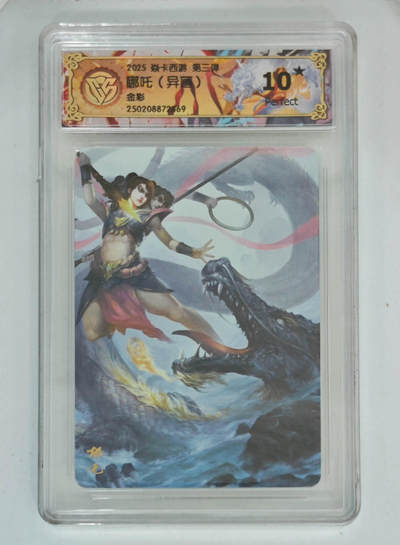 大麦马年第一场 - 2025焱卡西游第三弹 哪吒（异画）金彩 爆星10P