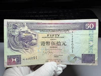 2026年集古藏今外币拍卖第三期-第10场—（总第320拍-纸币专场），本期拍完结算一次，发货时间2-3天，休息几天后继续新的一期拍卖。 - 1998年香港上海汇丰银行50元