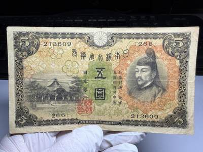 2026年集古藏今外币拍卖第三期-第10场—（总第320拍-纸币专场），本期拍完结算一次，发货时间2-3天，休息几天后继续新的一期拍卖。 - 日本银行兑换券5元