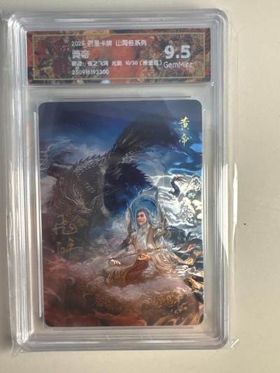 大麦马年第一场 - 2025 百里 山海经系列 苍之飞鸿 皇帝 限编亲签10/30 光刻9.5