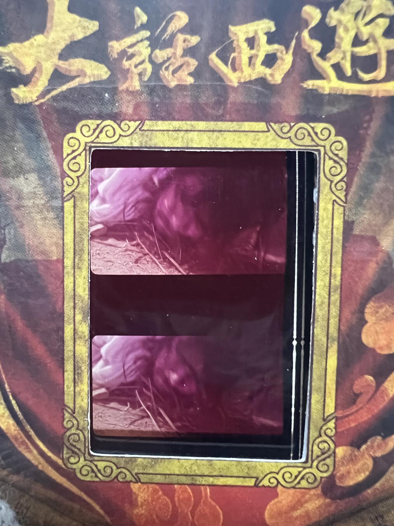 零元拍：2025 卡星时代 大话西游 30周年纪念收藏卡 胶光掠影卡 大窗 胶片实物 真实原始电影放映胶片裁剪两帧 非复刻版！经典剧照选图 每一张都是独一无二的存在！ 周星驰 朱茵 莫文蔚 蔡少芬 吴孟达 刘镇伟 等～