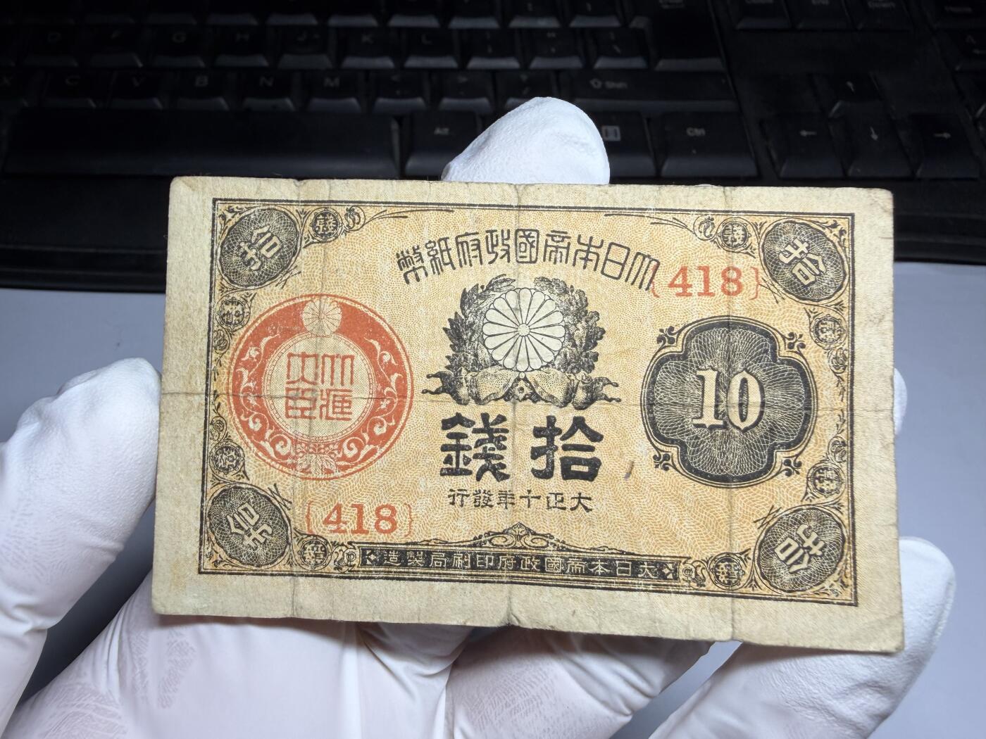 2026年集古藏今外币拍卖第三期-第10场—（总第320拍-纸币专场），本期拍完结算一次，发货时间2-3天，休息几天后继续新的一期拍卖。 大正十年10钱纸币