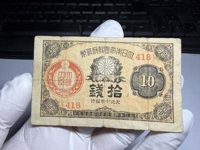 2026年集古藏今外币拍卖第三期-第10场—（总第320拍-纸币专场），本期拍完结算一次，发货时间2-3天，休息几天后继续新的一期拍卖。 - 大正十年10钱纸币