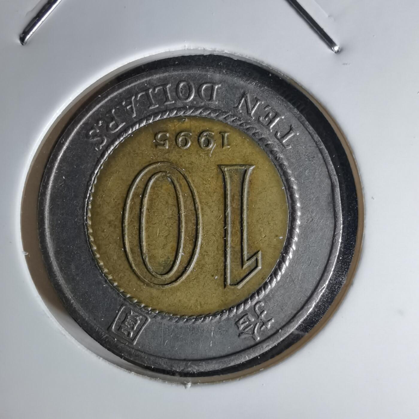 沼泽如烟--第1042场 香港1995年十元