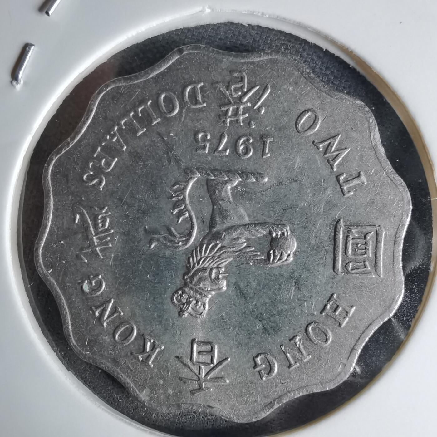 沼泽如烟--第1042场 香港1975年二元