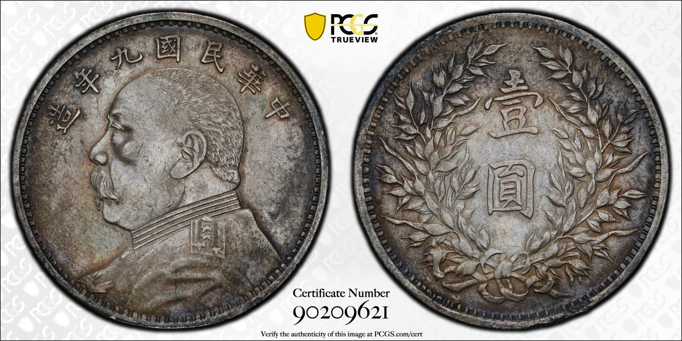 观钱 近现代机制币拍卖No.006（全场顺丰包邮，不区分偏远地区） 