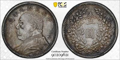 观钱 近现代机制币拍卖No.006（全场顺丰包邮，不区分偏远地区）  - 民国九年（1920）袁世凯像壹圆银币（PCGS XF92）