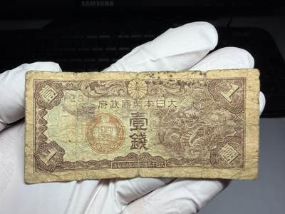 2026年集古藏今外币拍卖第三期-第10场—（总第320拍-纸币专场），本期拍完结算一次，发货时间2-3天，休息几天后继续新的一期拍卖。 - 日本政府纸币一钱