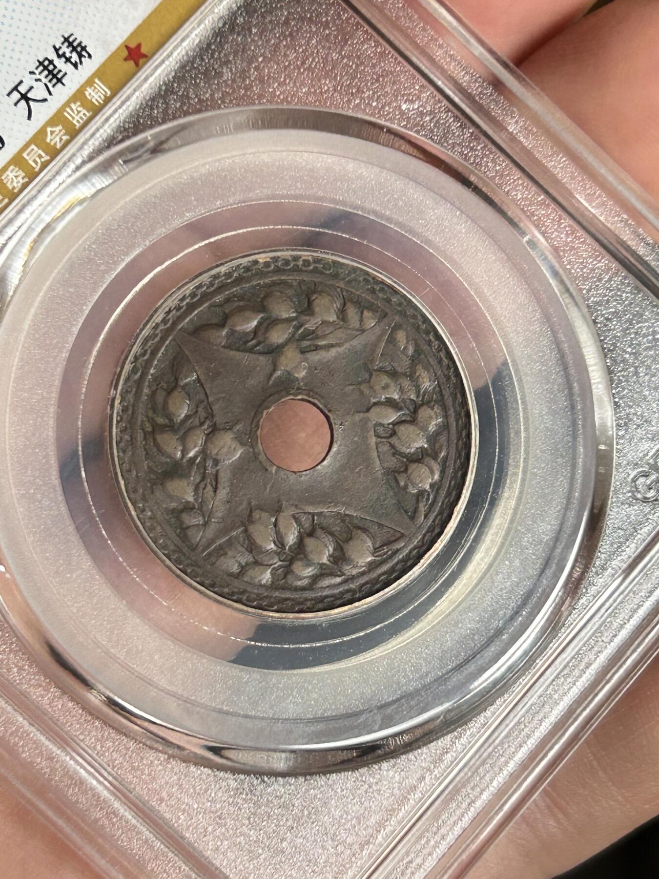 公博XF45～民国二十二年圆孔一分