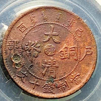 泉币菌-第219场-拍品多 请提前出价 - 少见宣统年制 大清铜币 中心鄂 己酉年