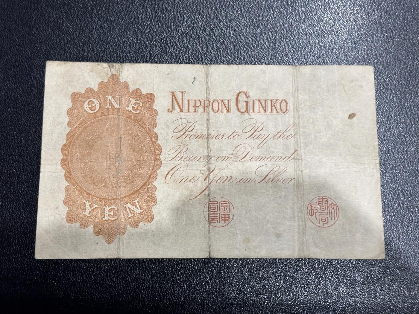 《外钞收藏家》第六百二十三期（精选场）（长期征集拍品、欢迎藏友们联系合作） 日本银行兑换券壹元 汉字吧 武内大臣 非全新 品相如图