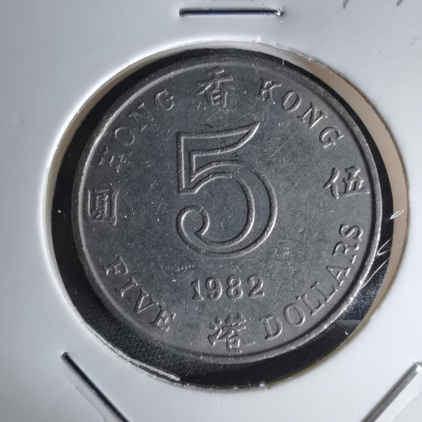 沼泽如烟--第1042场 香港1982年五元