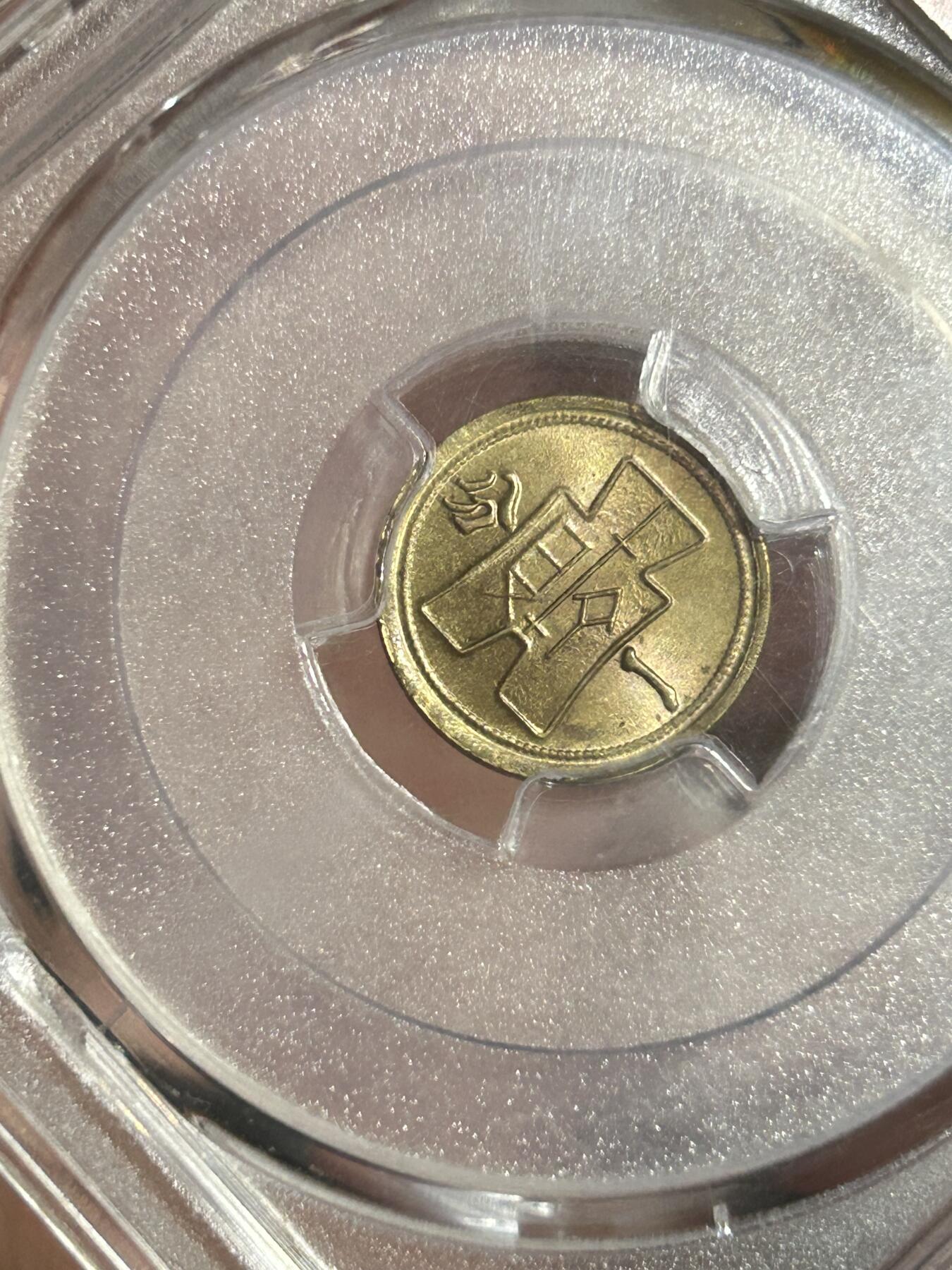 PCGS评级MS64～原光党徽一分黄铜币