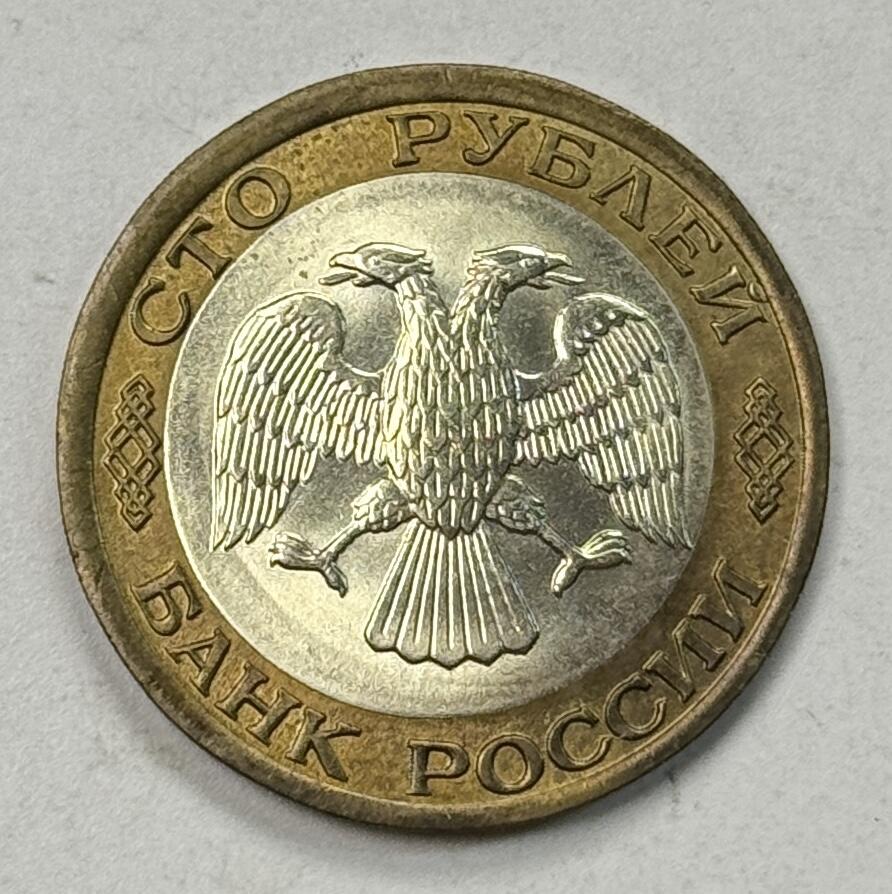 S&S Numismatic世界钱币-拍卖 第125期  俄罗斯1992年100卢布双色币