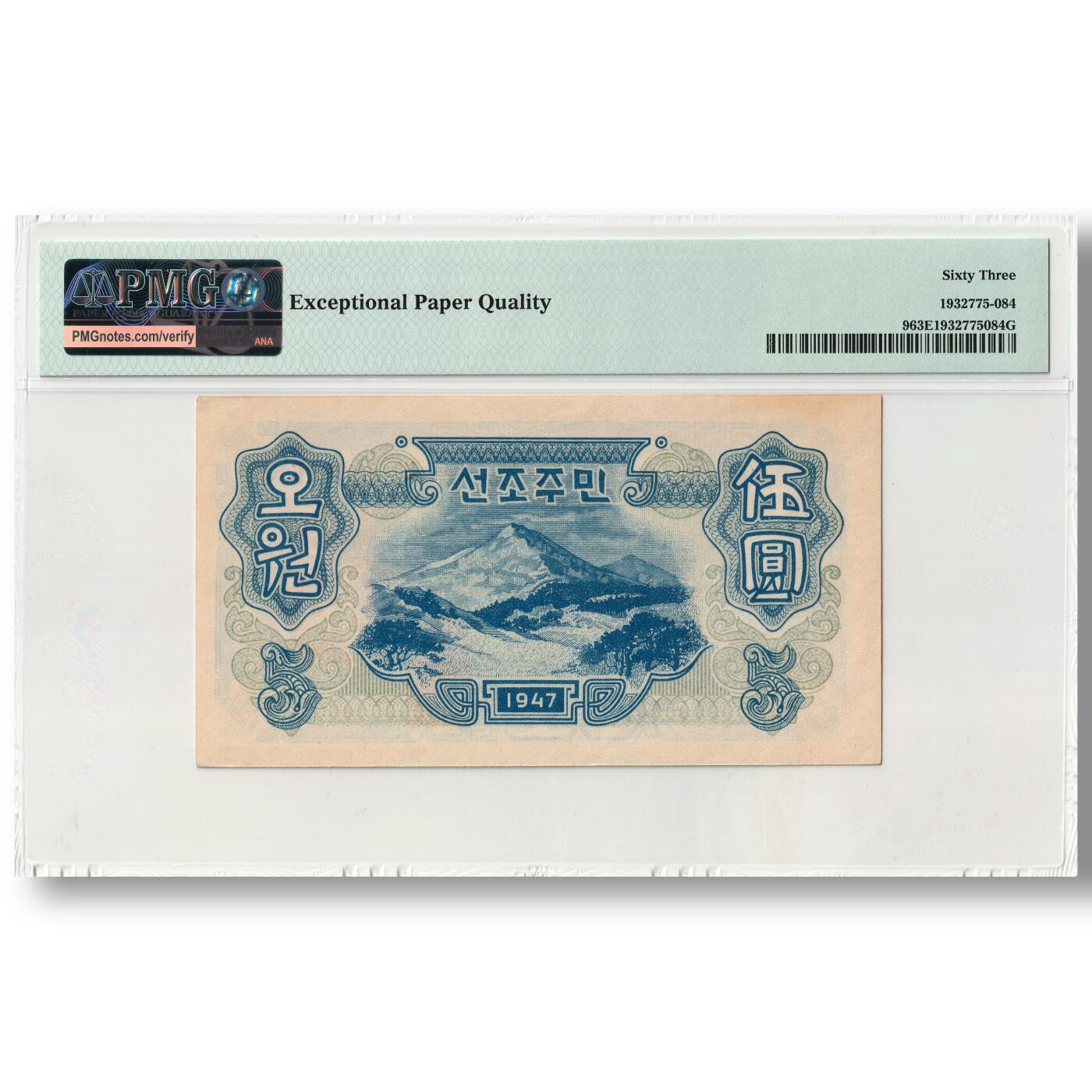 朝鲜1947年第一版纸币5元水印版开口圆（错版圆）工农联盟图苏联代印 PMG评级63