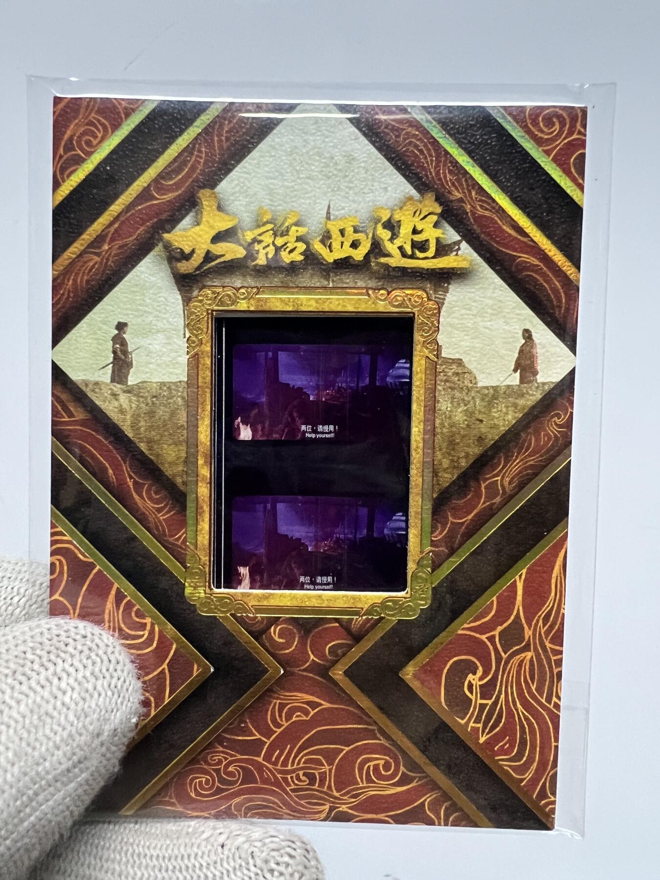 零元拍：2025 卡星时代 大话西游 30周年纪念收藏卡 胶光掠影卡 大窗 胶片实物 真实原始电影放映胶片裁剪两帧 非复刻版！经典剧照选图 每一张都是独一无二的存在！ 周星驰 朱茵 莫文蔚 蔡少芬 吴孟达 刘镇伟 等～