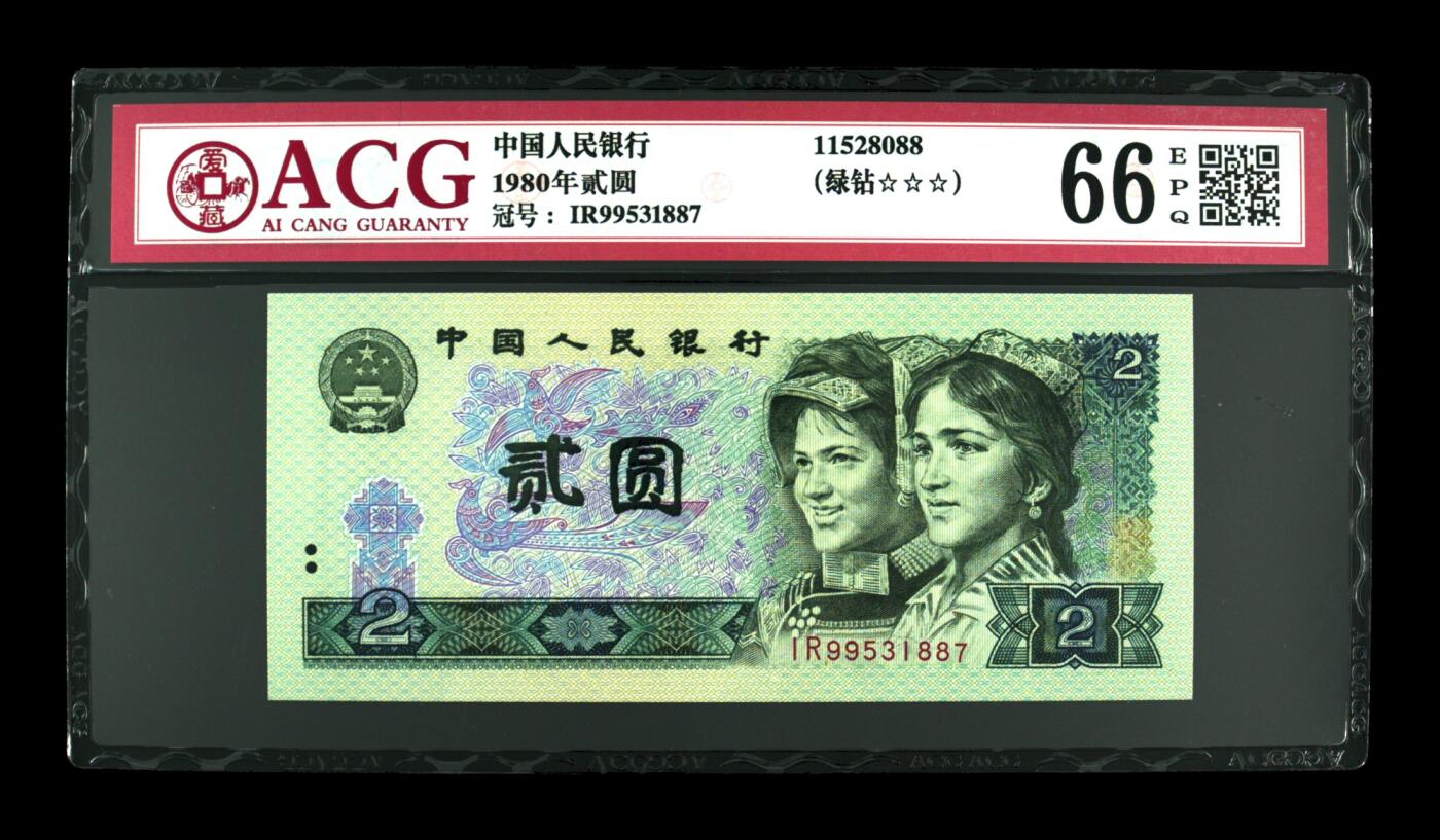 超越收藏第十七场 1980年贰圆绿钻 66 EPQ