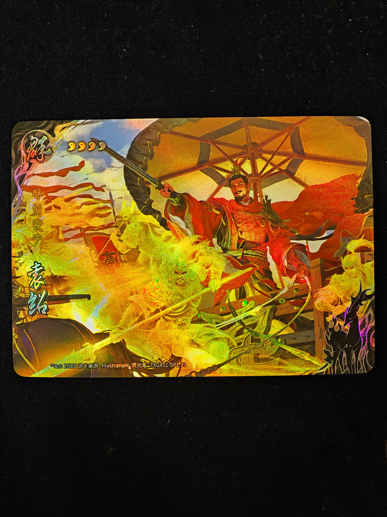 【持续收拍品】-琦卡当当铺～第40期★★~支持寄存★★~【9点40结束】扫码加群抽[包邮券]~ 三国杀-卡牌 彩闪 SP1-23 袁绍-1个