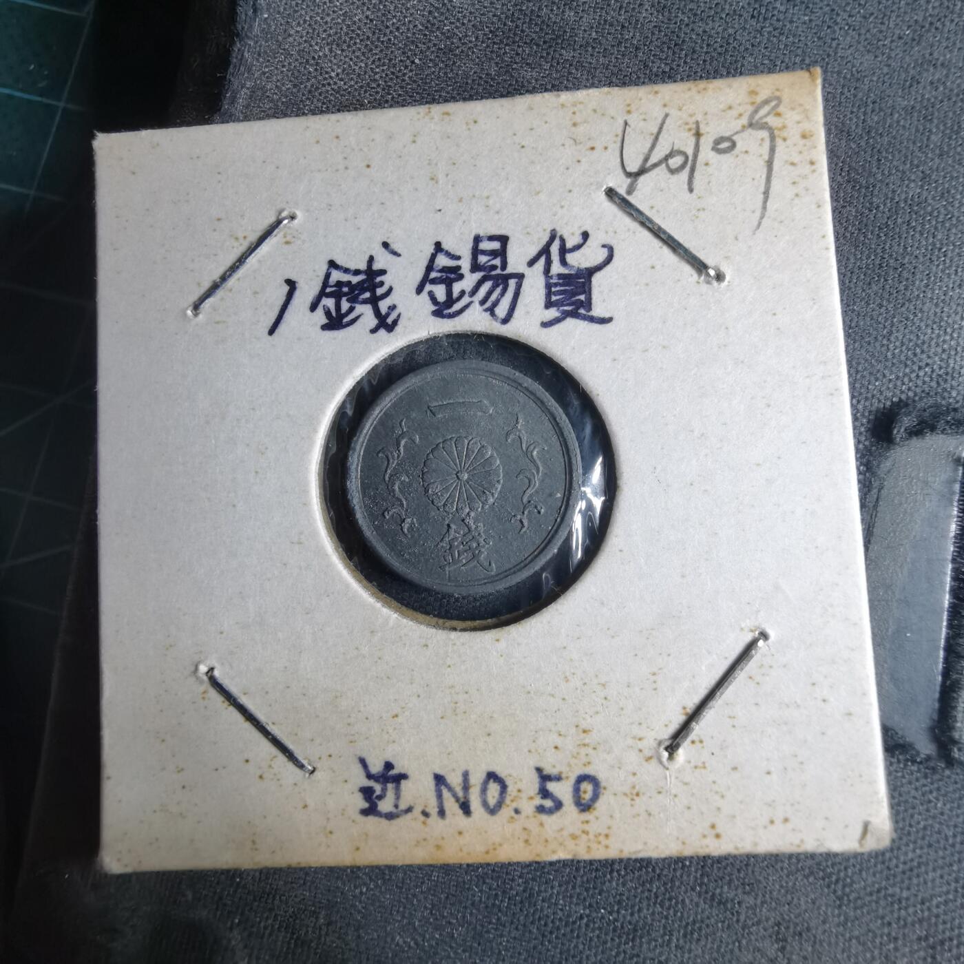 沼泽如烟--第1040场 昭和十九年一钱