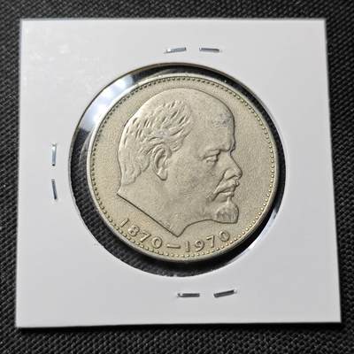 KK钱币收藏小铺  第415期 2月预留时间 周末发货 1970苏联1卢布 列林百年诞辰纪念