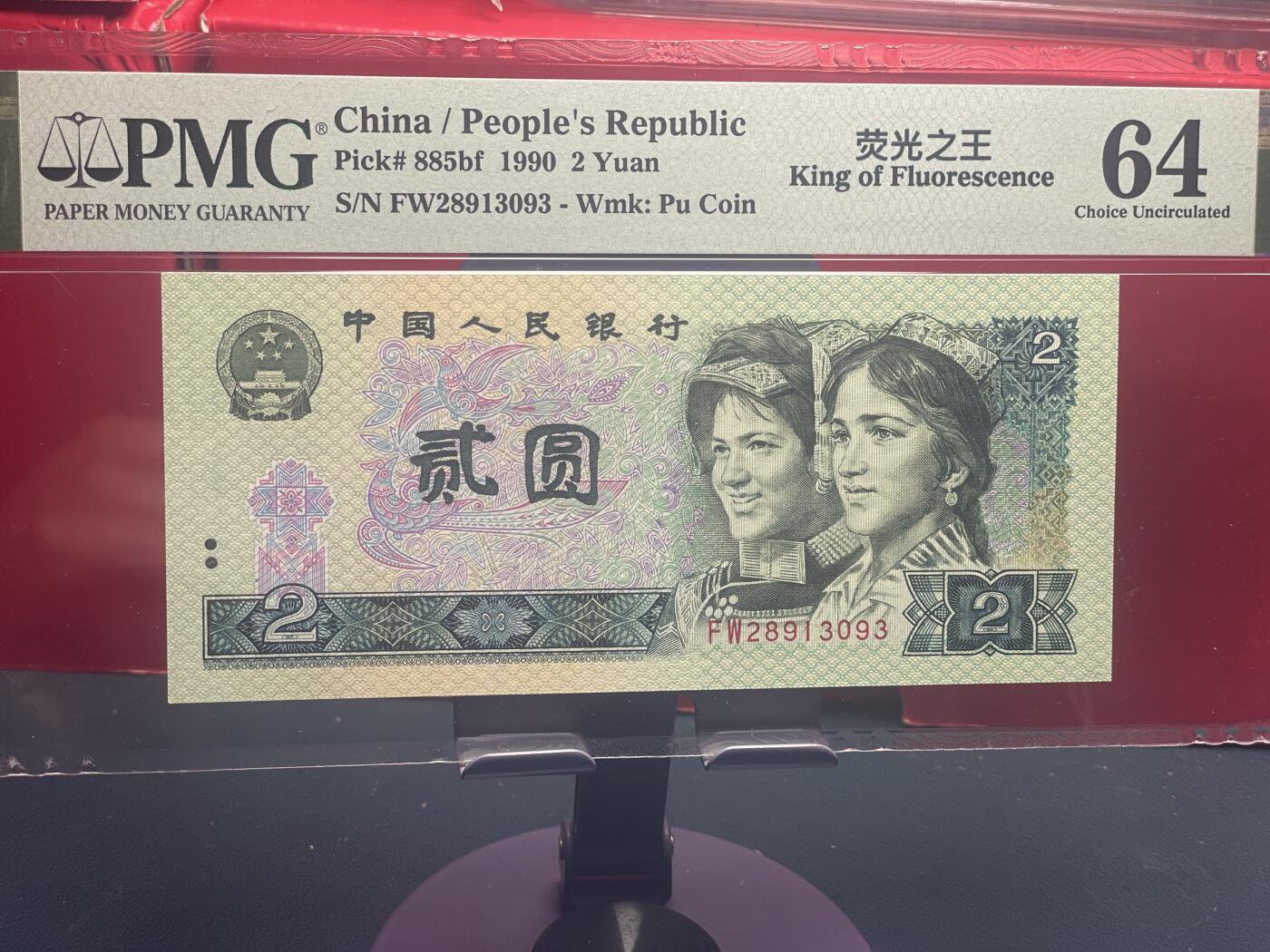 品味人生 902 荧光之王一张 PMG64